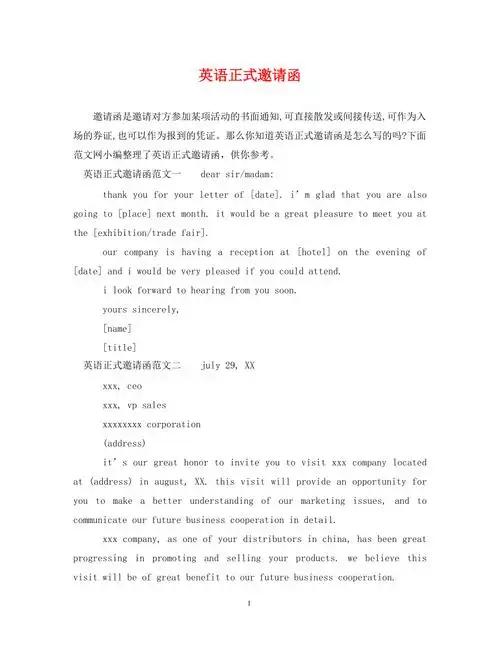 英语正式邀请函