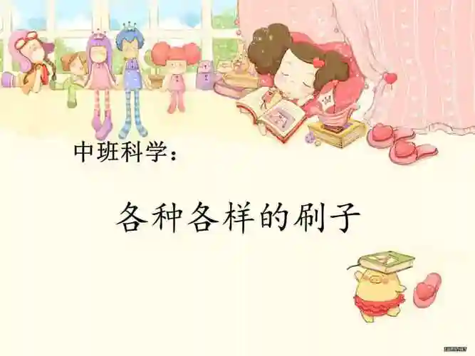 幼儿园各种各样的刷子ppt课件02pptx