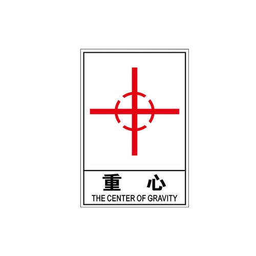 庄太太【重心8*12cm白pp贴纸10张】吊装位置挂钩处重心警示牌ztt-9371