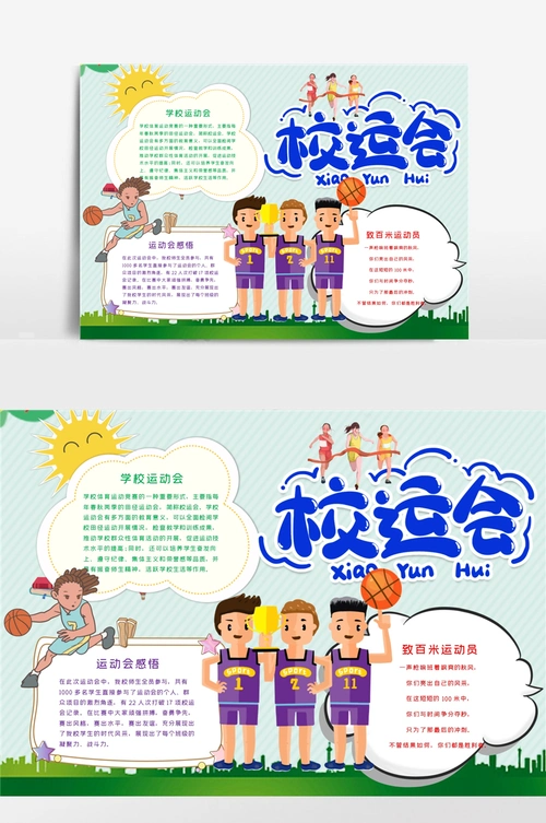清新风校运会word手抄报
