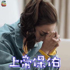 上帝保佑图片_上帝保佑动态图_上帝保佑表情包gif动图下载_soogif