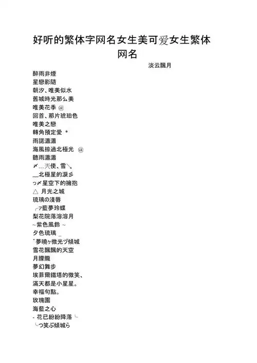 好听的繁体字网名女生美可爱女生繁体网名共3页