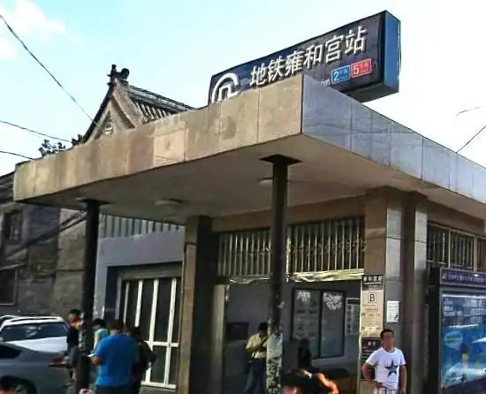 雍和宫地铁站.
