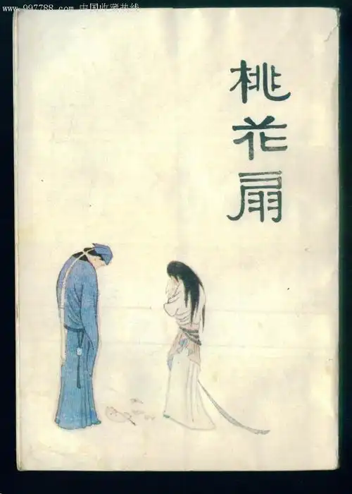 获奖中国十大古典喜剧连环画集---桃花扇