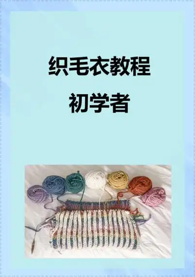 以下是一些简单的织毛衣教程,帮助初学者入门:选择合适的毛线和棒针