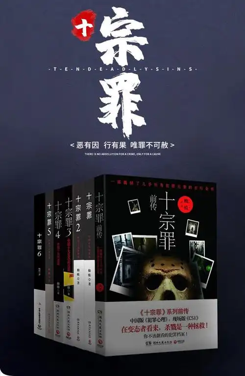 十宗罪全册完整版前传全套七册无删减惊悚侦探小说十宗罪5