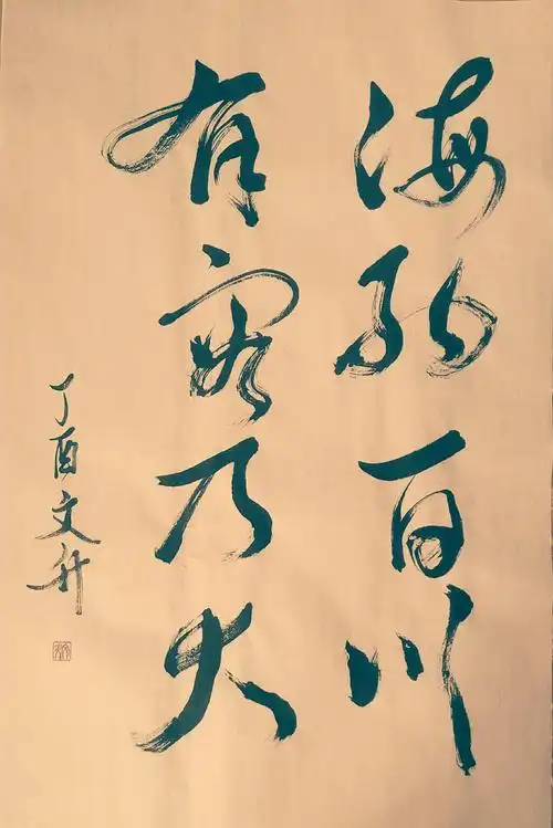 海纳百川有容乃大