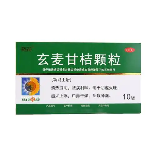 葵花 玄麦甘桔颗粒10袋阴虚火旺口鼻干燥咽喉疼痛玄麦甘吉冲剂