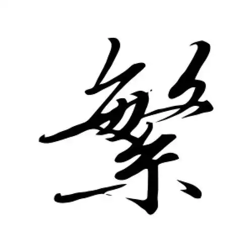 繁字的行书怎么写,繁的行书书法 - 爱汉语网