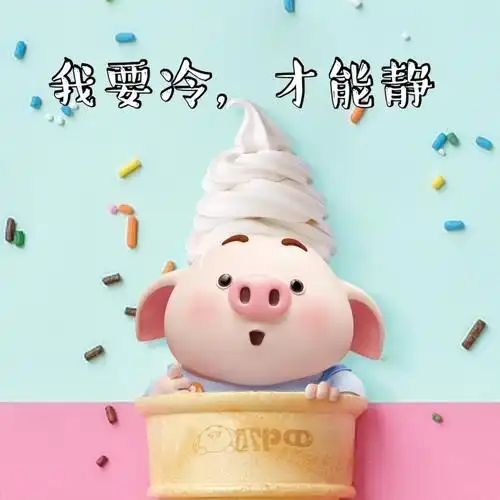 可爱猪小屁过夏天的方式