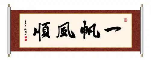 一帆风顺书法图片