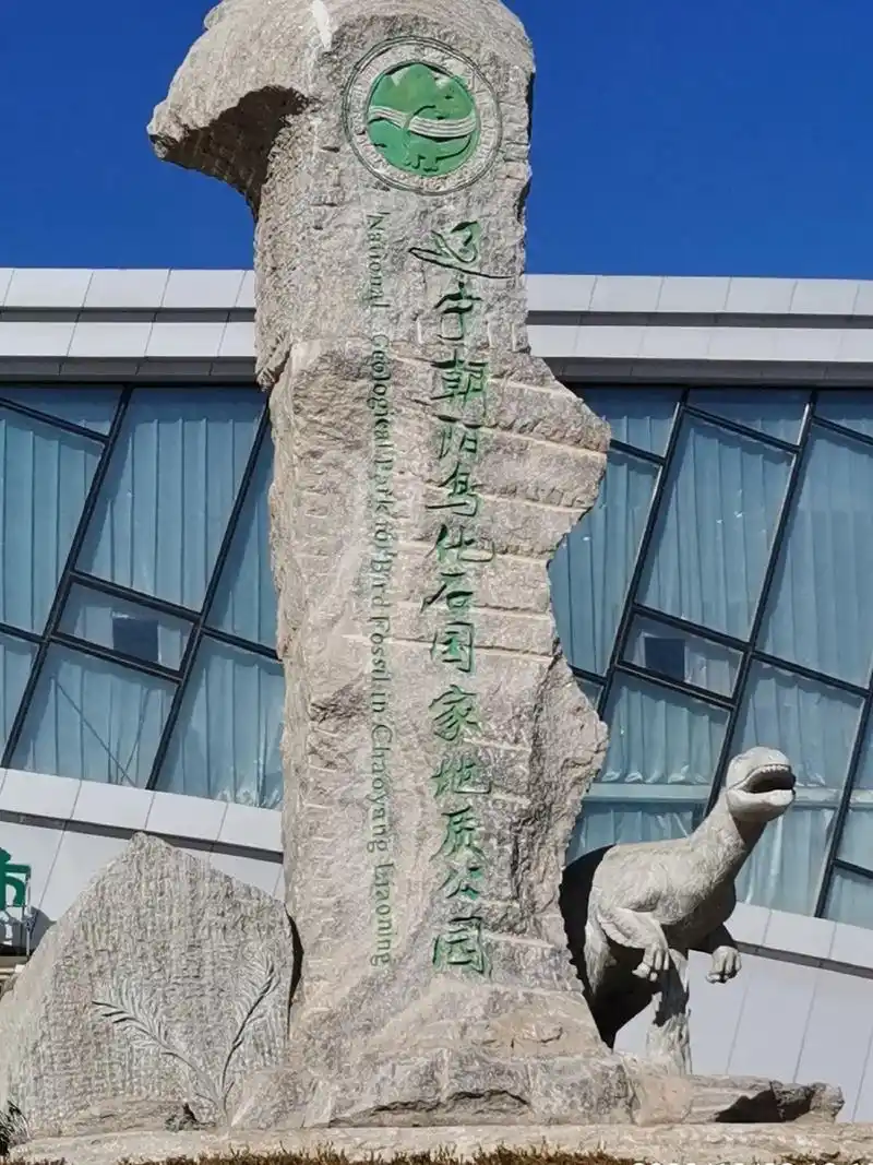 辽宁朝阳鸟化石国家地质公园.