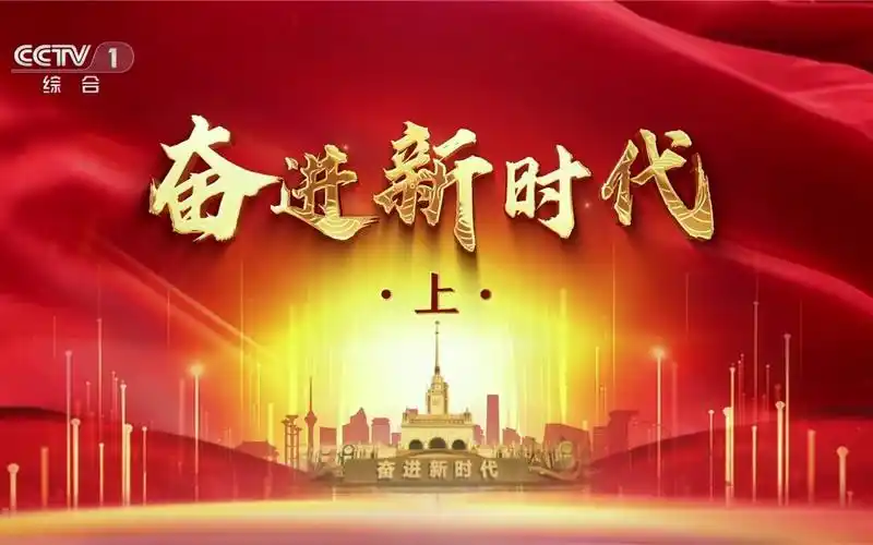 【央视一套黄金档】专题片《奋进新时代》片头