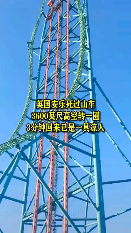 英国安乐死过山车,3600英尺悬空转一圈,3分钟回来已是一具凉人