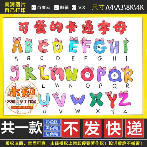 085卡通创意英文字母儿童画手抄报小学生趣味英语拼音字母简笔画