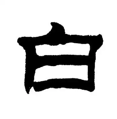 白字隶书写法_白隶书怎么写好看_白书法图片_词典网