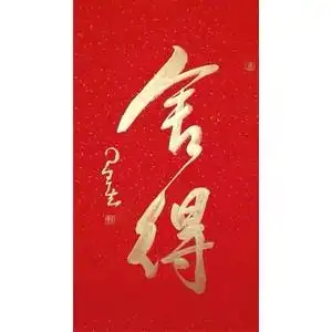 星云大师书法手绘红宣金字舍得名人作品客厅办公室装饰字画