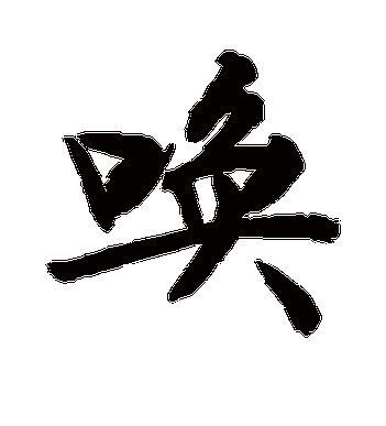 敬世江的唤字行书字帖