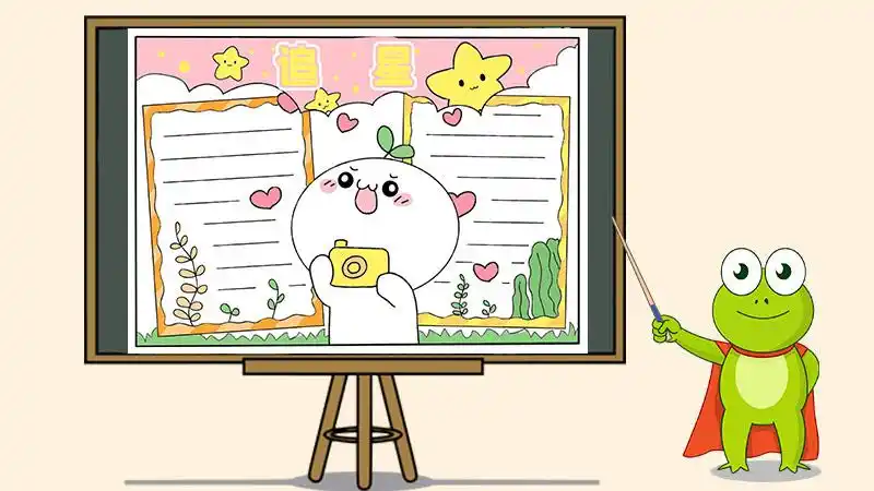 关于追星手抄报