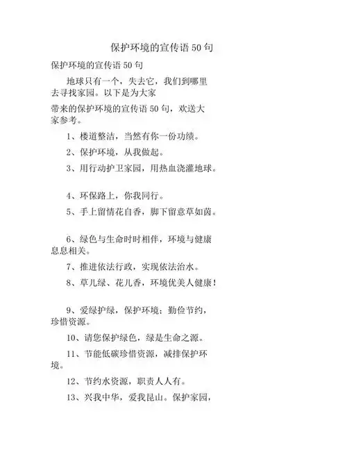保护环境的宣传语50句