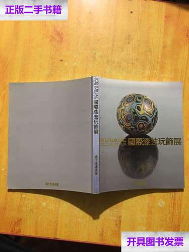 【二手9成新】2012 国际漆艺玩饰展 /漆画馆 乔十光漆画馆