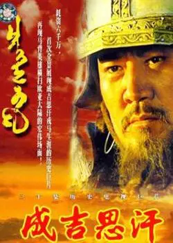 集数:28集   导演:王文杰 大陆版《成吉思汗》主要演员: 巴森