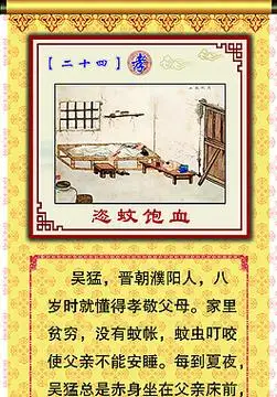 二十四孝之恣蚊饱血