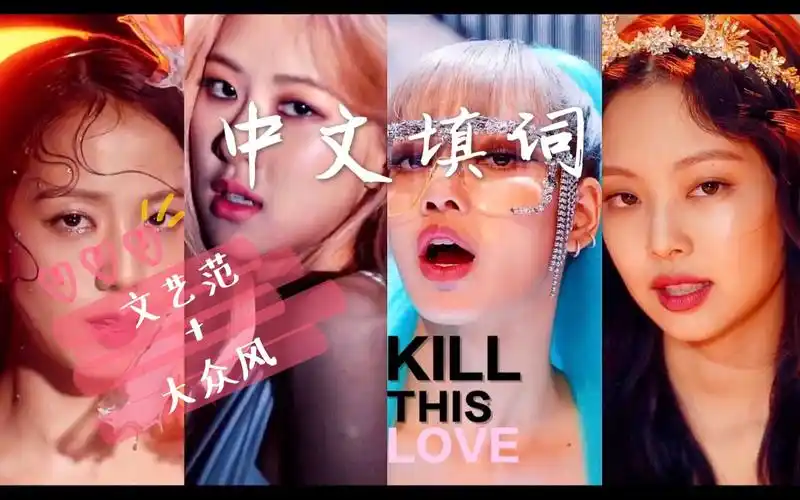 小姐姐中文填词kill this love,文艺范 大众风兼备!