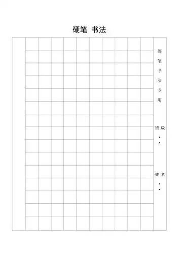 a4硬笔书法专用纸