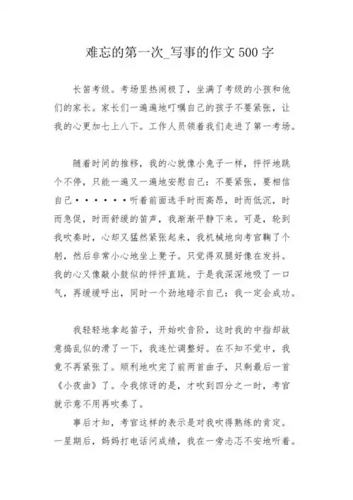 难忘的第一次写事的作文500字