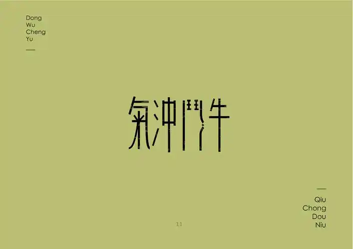 文字设计-动物成语|平面|字体/字形|香菇喵喵 - 原创作品 - 站酷