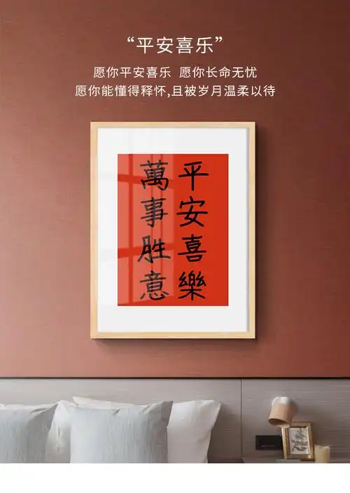 平安喜乐万事胜意装饰挂画书法字画书房书桌摆台座右铭个性礼物 c