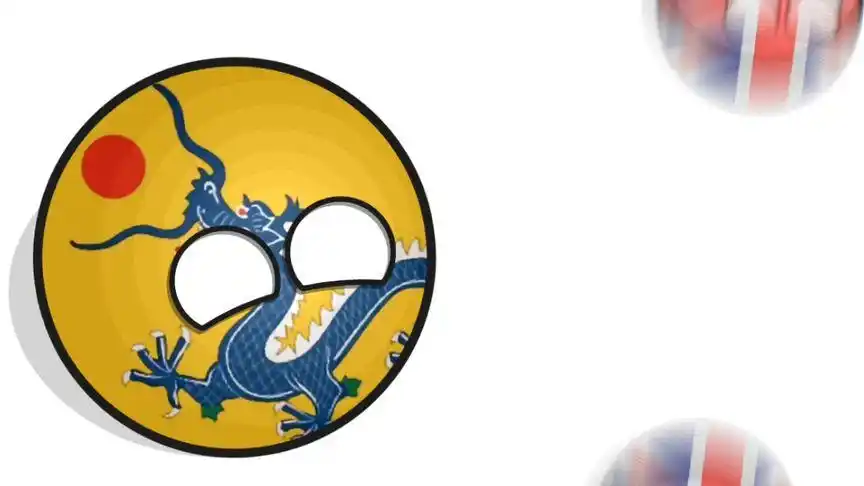 波兰球:爷的大清完了!