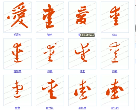 爱的毛笔字草书版繁体怎么写微信