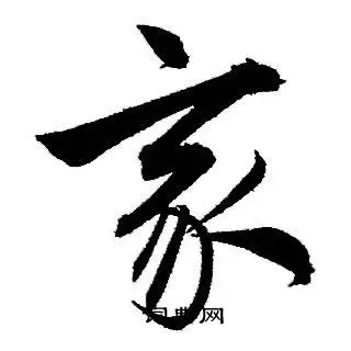 家行书书法字典