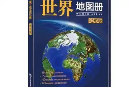 世界地图册:地形版