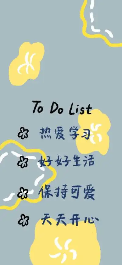 to do list 热爱生活好好生活保持可爱天天开心