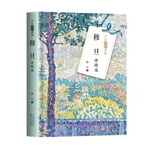 穆旦诗精选(名家诗歌典藏)