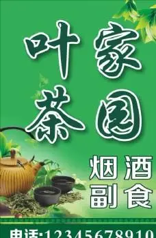 茶 茶楼 茶馆 灯箱 烟酒副食
