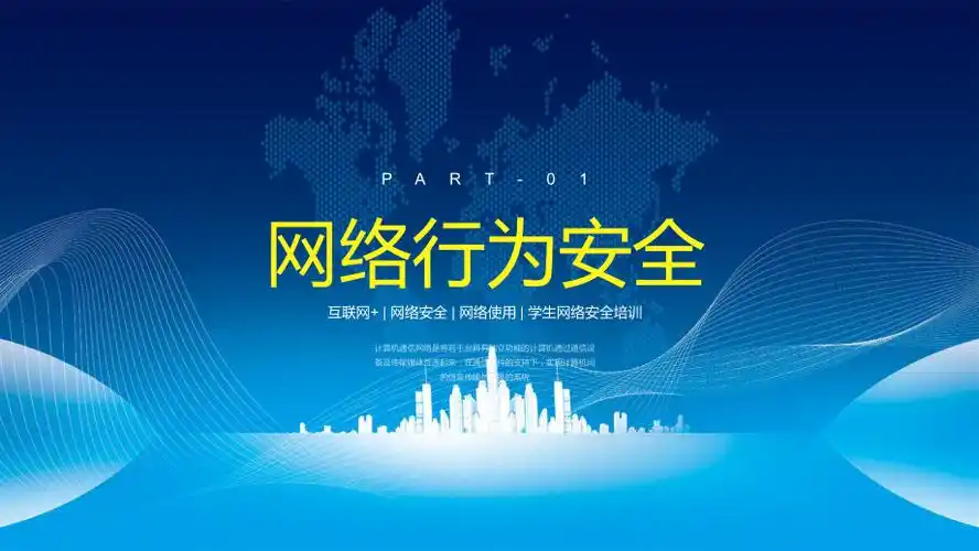 蓝色简约风互联网网络使用安全ppt授课课件