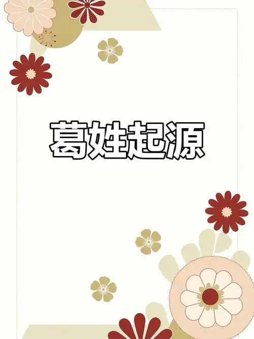 葛姓源于黄帝,封地命名,位列百家姓第44位