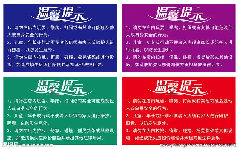 超市温馨提示安全图片
