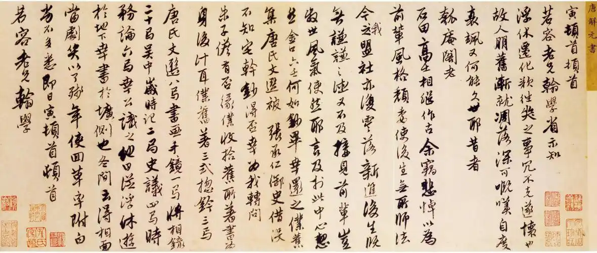 经典碑帖:唐寅行书《与若容手书册》