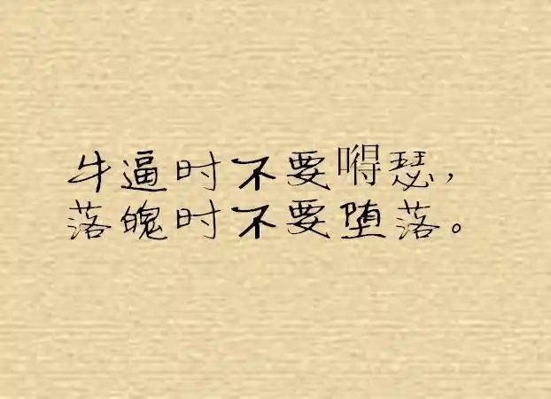 经典语句:八个经典句子