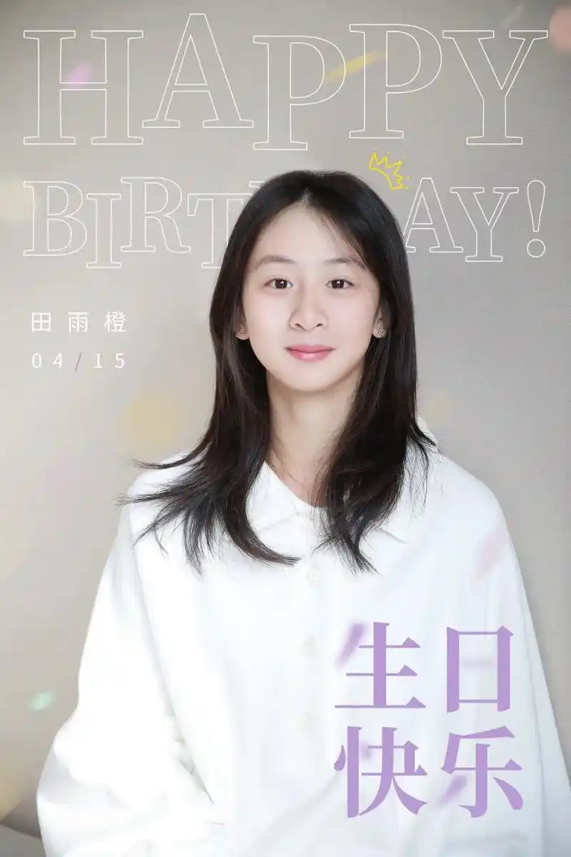 田雨橙十六岁生日快乐