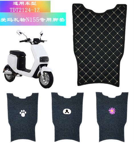 天成tc摩配的优惠券大全—适用于爱玛礼尚n370电动车脚垫n599电瓶车踩