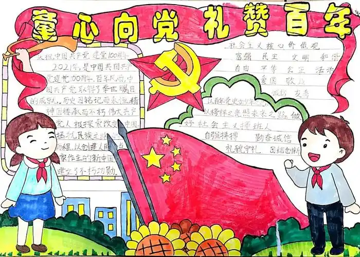 "童心向党 永远跟党走"手抄报作品简单漂亮-图2