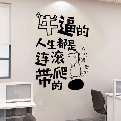 创意搞笑幽默自嘲鸡汤文字励志标语墙贴画学校公司奶茶饭店铺贴纸