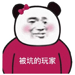 被坑的玩家沙雕熊猫头表情