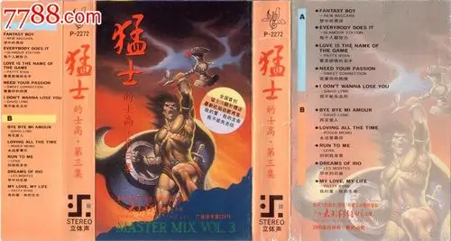 猛士的士高·第三集【磁带封皮】